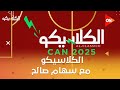 الكلاسيكو مع سهام صالح السبت 10 يناير 2026 الحلقة الكاملة 