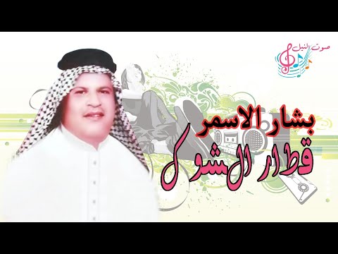 بشار الاسمر قطار الشوك هجع اجمل اغاني 