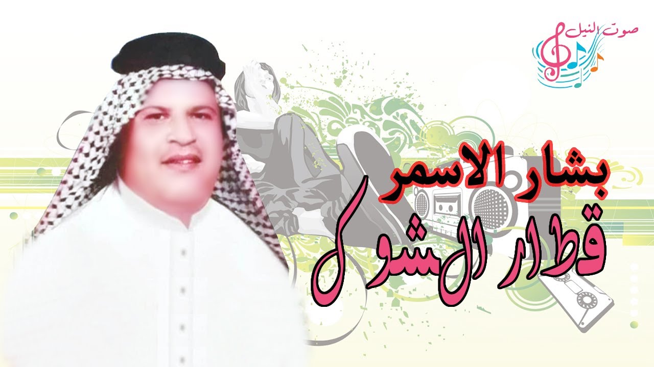 بشار الاسمر | قطار الشوك | هجع اجمل اغاني 1994