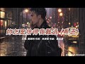 妳怎麼捨得我難過 劉錫明版本 粵語 歌手演唱版 懷舊金曲