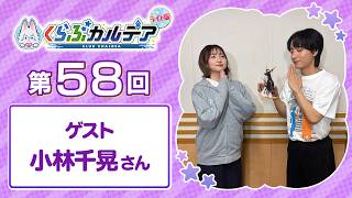 【FGOラジオ】ゲスト：小林千晃さん『くらぶカルデア ライト版』第58回