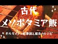 ギルガメシュとエンキドゥが食した晩餐とは？『古代メソポタミア飯～ギルガメシュ叙事詩と最古のレシピ』（音食紀行・遠藤雅司）ダイジェスト