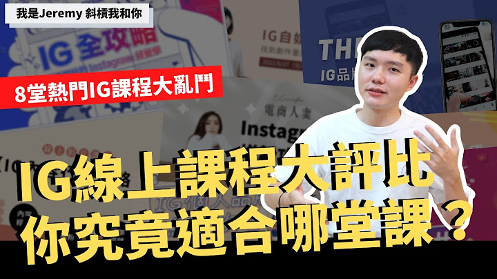 IG经营｜IG线上课程大评比 你究竟适合哪堂课 - 天天要闻