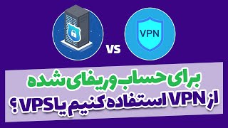 برای حساب وریفای شده از VPN استفاده کنیم یا VPS؟