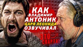 ОФИЦИАЛЬНЫЙ Голос Джерарда Батлера в России - Владимир Антоник| ЭТО СПАРТА!!!