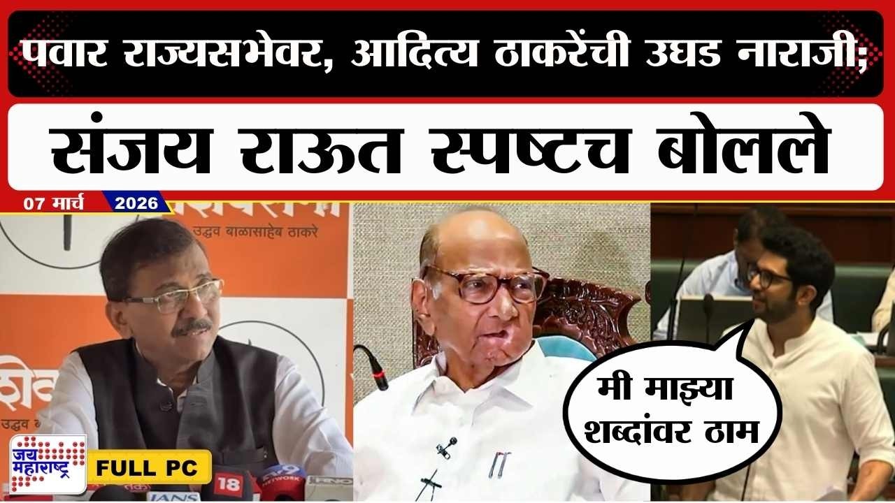 Sanjay Raut PC : Sharad Pawar राज्यसभेवर, Aaditya Thackeray यांची उघड नाराजी; राऊत स्पष्टच बोलले