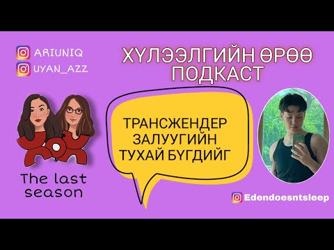 Видео: Түүх, хамтын хөдөлмөр дэх хувь хүний гүйцэтгэх үүргийн талаар