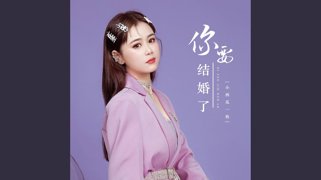 你要结婚了 bekijken op YouTube 你要结婚了 bekijken op YouTube