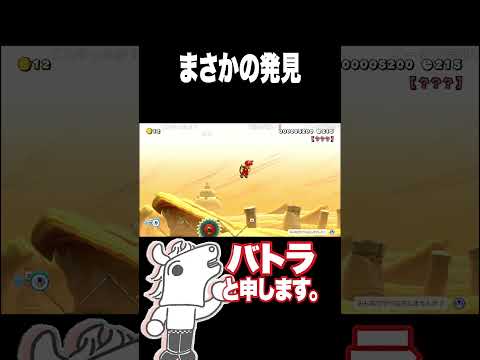まさかの発見  #バトラ #ゲーム実況 #スーパーマリオメーカー2