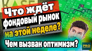 Чем вызван ОПТИМИЗМ на фондовых рынках и чего ждать дальше? Рынок акций. Инвестиции в Казахстане.