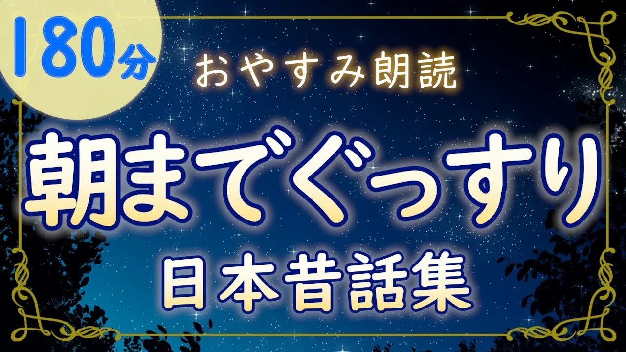 やさしい＆おもしろい日本昔話｜ほっこり朗読集