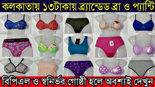 💥১৩টাকায় ব্র্যান্ডেড ব্রা ও প্যান্টি কলকাতার সবথেকে বড় মার্কেটে | বিক্রি না হলে টাকা রিটার্ন