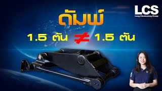 ดัมพ์ LCS 1.5 ตันแบกได้กี่ตันกันแน่นะ??? | LCS Review