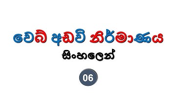 Web Development Sinhala Tutorial | 06