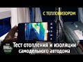 Тест с тепловизором отопителя планар, стеклопакетов и теплоизоляции в самодельном автодоме зимой