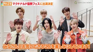RIIZE、マクドナルド協賛チャリティフェスに出演決定！コメント到着「僕たちと一緒に盛り上げていきましょう！」