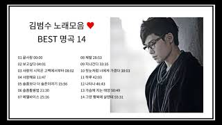 광고없는 김범수 노래모음 반복듣기 BEST 14곡