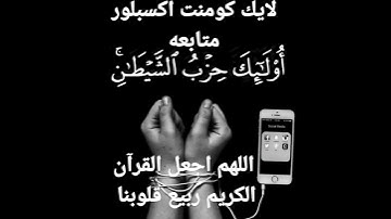 اللهم اجعل القرآن الكريم ربيع قلوبنا ❤