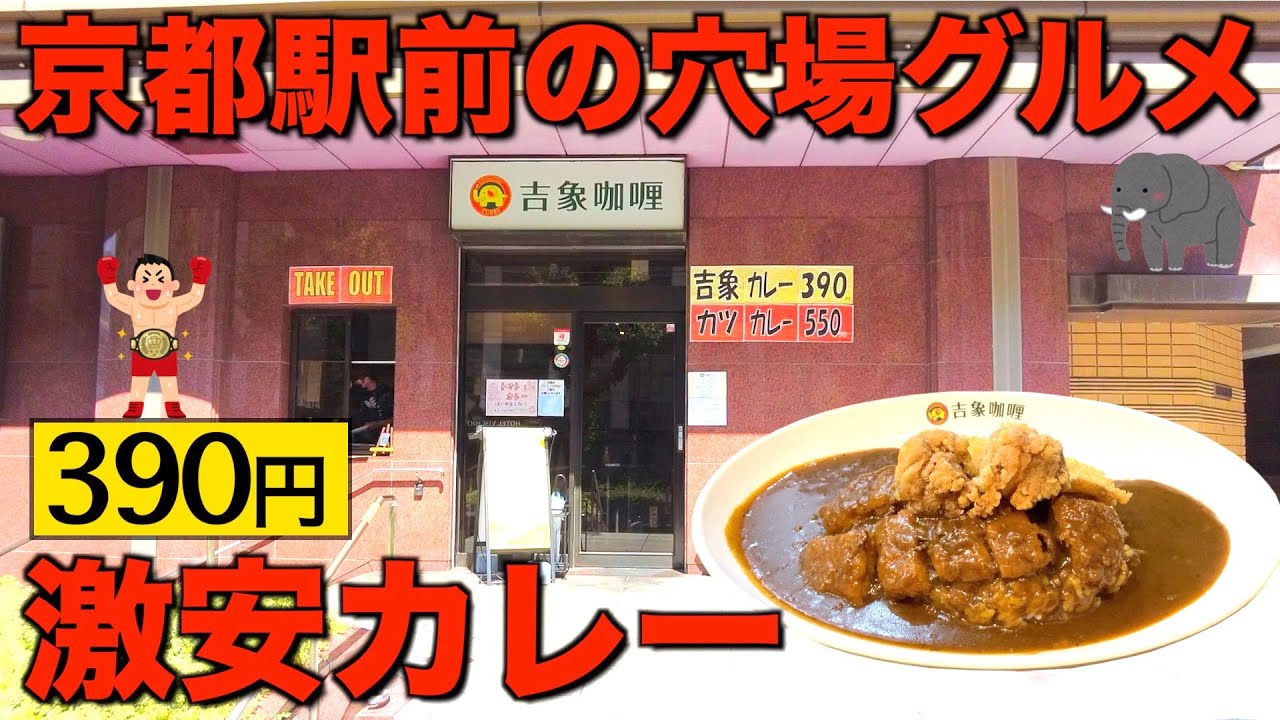 Hidden Gourmet in front of Kyoto Station] Super cheap 390 yen