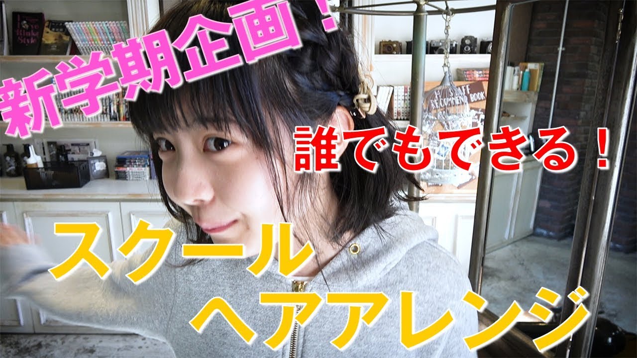 学校 新学期モテカワヘアアレンジ 学生必見 Youtube