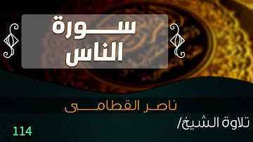 سورة " الناس " بصوت الشيخ / ناصر القطامى || Quran.114