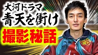 祝！！大河ドラマ「青天を衝け」ついに放送開始！ 裏話や今後の見所について語ります！