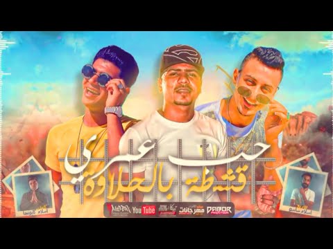 مهرجان حب عمرى قشطه بالحلاوه غناء على قدوره ونور التوت واحمد موزه توزيع ساسو ٢٠٢٠