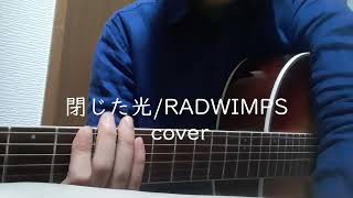 [弾き語ってみた] 閉じた光/RADWIMPS カバー