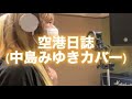 「空港日誌(中島みゆきカバー)」/MARU￼