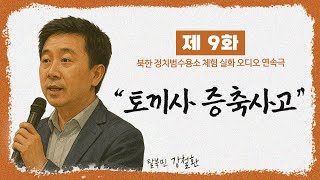 [제 9 화] 토끼사 증축사고ㅣ정치범수용소 체험 수기 ｢수용소의 노래｣ㅣ오디오 연속극
