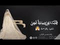 طلت عروستنا فجر تنفيذ بالاسماء طلت عروستنا فجر تنفيذ بالاسماء