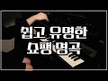 쇼팽 왈츠 9번 이별의왈츠 Chopin Waltz Op.69 No.1