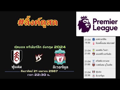 ลิ้งค์ถ่ายทอดสด มีลงแข่ง 4 คู่ เริ่มคู่แรก⏰[19:30 น.] คืนวันอาทิตย์ที่ 21เม.ย.67 พรีเมียร์ลีก