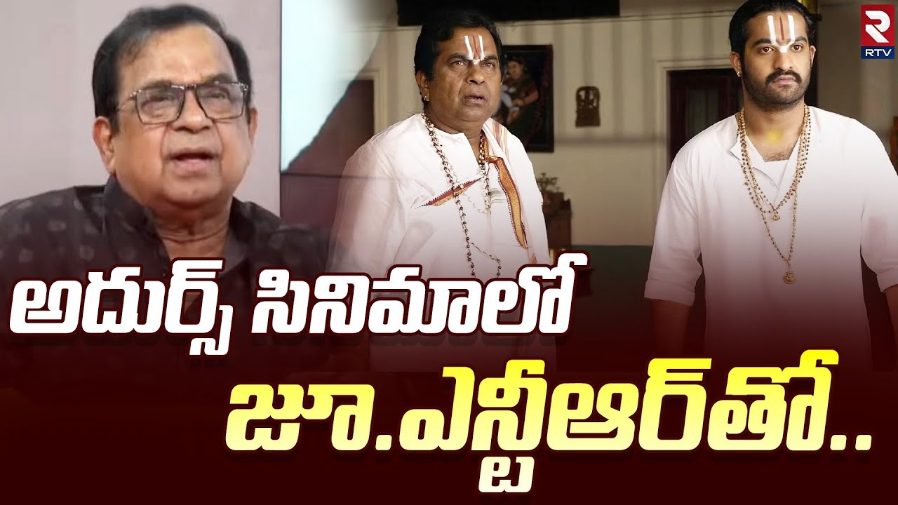 Brahmanandam About Adhurs Movie Comedy | అదుర్స్ సినిమాలో జూ.ఎన్టీఆర్ తో.. | JR NTR | RTV Live