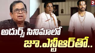 Download Lagu Brahmanandam About Adhurs Movie Comedy | అదుర్స్ సినిమాలో జూ.ఎన్టీఆర్ తో.. | JR NTR | RTV Live MP3