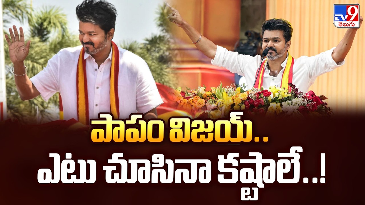 Thalapathy Vijay’s TVK Faces Major Hurdles Before 2026 Polls | పాపం విజయ్.. ఎటు చూసినా కష్టాలే..!