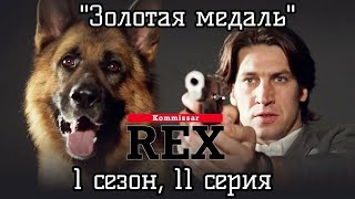 Комиссар Рекс, 1 сезон 11 серия (Золотая медаль) 1995 год