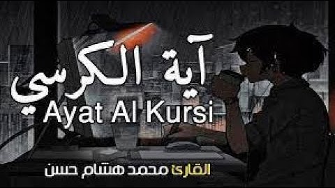 ارح قلبك اية الكرسي مكررة بصوت يشعرك بالامان والراحه صوت هادئ القارئ محمد هشام AYATUL KURSI
