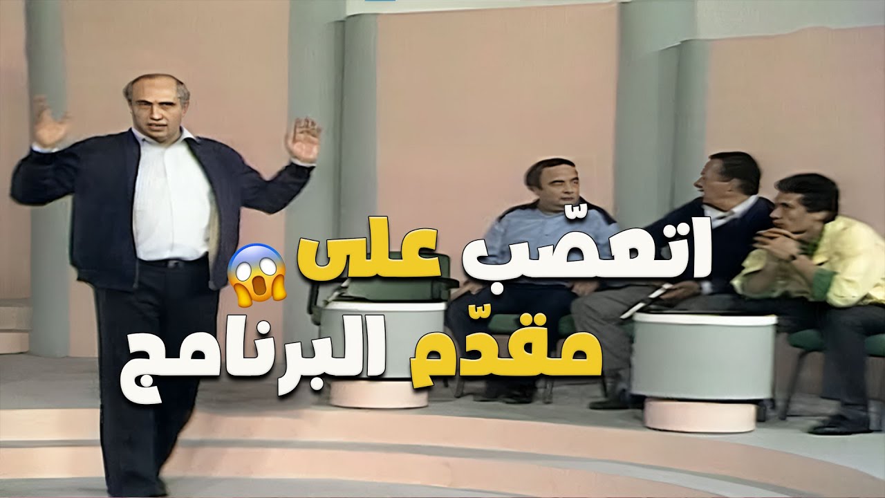 محمود القلعاوي اتعصب على مقدم البرنامج 😮😐 انت بتّوهني😒😅