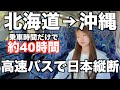 【乗り継ぎ10回以上】北海道から沖縄まで高速バスで日本縦断｜⚠️乗り継ぎ下手くそ｜【白状】バスだけじゃないです