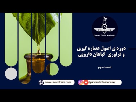 دوره آموزشی رایگان اصول عصاره گیری و فراوری گیاهان دارویی قسمت دوم