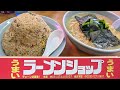ラーショの巨大チャーハンと対決する【ラーメンショップ大山店】茨城県古河市