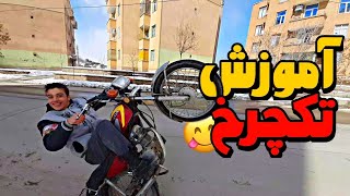 آموزش تکچرخ موتور سیکلت|0تا100🏍😋