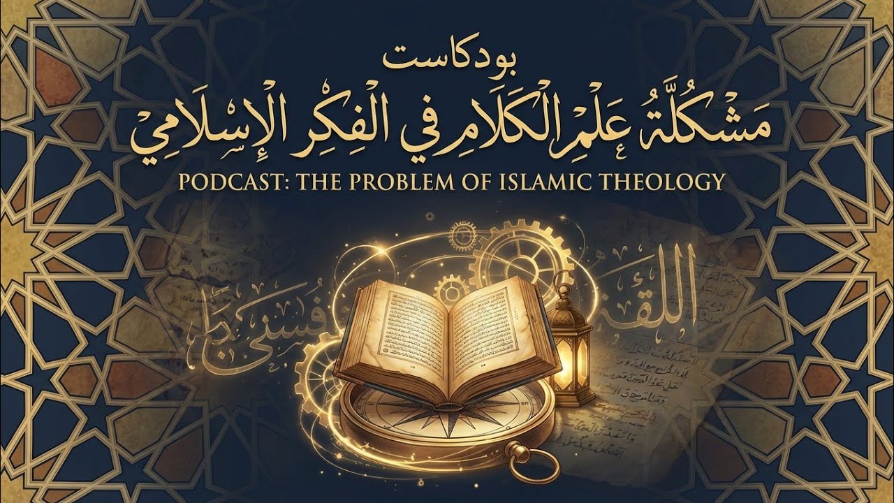 مشكلة علم الكلام في الفكر الإسلامي. 