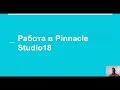 Работа в Pinnacle Studio 18. Создание видео, обрезка, титры, звук, переходы. Владимир Коваленко