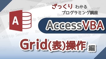 【プログラミング入門】AccessVBA【グリッド操作編】　ざっくりわかるプログラミング講座