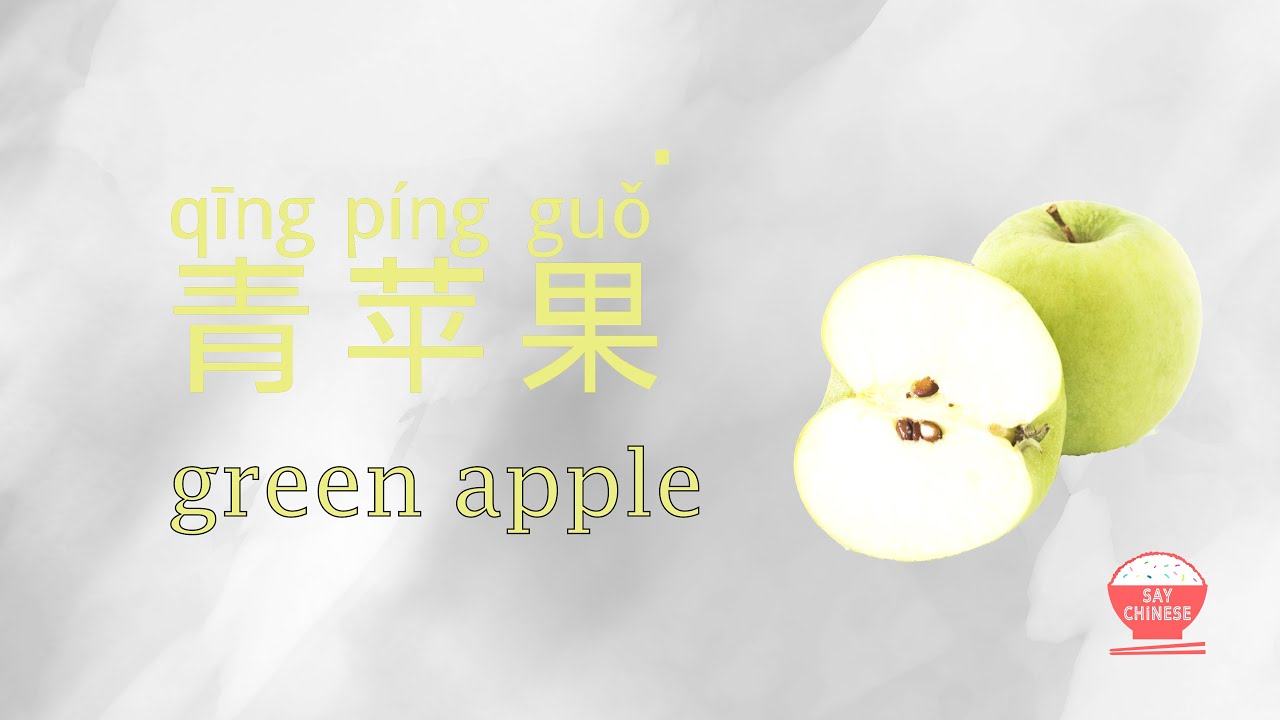 How To Say Green Apple qing Ping Guo In Chinese Real Human how-to-say-green-apple-qing-ping-guo-in-chinese-real-human