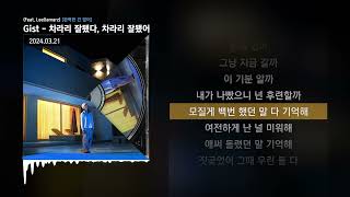 Video thumbnail of "Gist - 차라리 잘됐다, 차라리 잘됐어 (Feat. Leellamarz) [완벽한 건 없어]ㅣLyrics/가사"