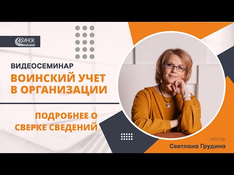 ВОИНСКИЙ УЧЕТ В ОРГАНИЗАЦИИ. ПОДРОБНЕЕ О СВЕРКЕ СВЕДЕНИЙ