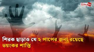শরক ছডও য ২ পপর জনয রযছ ভযকর শসত Bijoy Tv